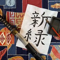 Sword and Brush: The Harmonious Benefits of Training in Iaido and Shodo at Itten Dojo